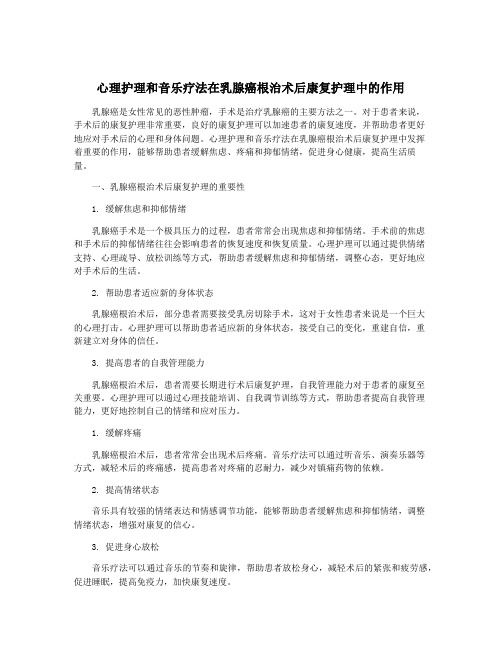 心理护理和音乐疗法在乳腺癌根治术后康复护理中的作用