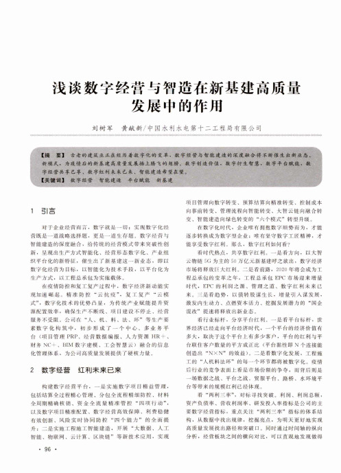 浅谈数字经营与智造在新基建高质量发展中的作用