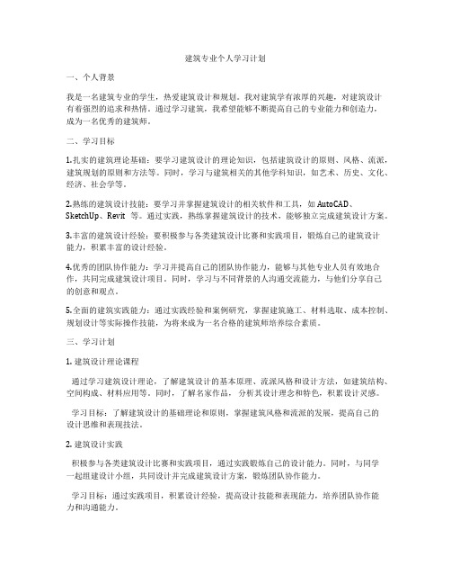 建筑专业个人学习计划