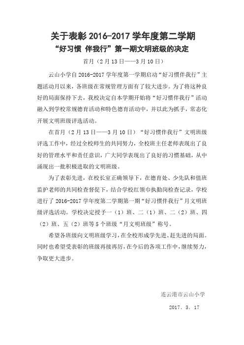 关于表彰好习惯 伴我行第一期文明班级的决定