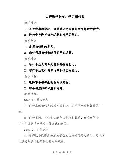 大班数学教案：学习相邻数