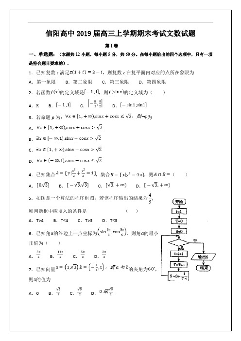 河南省信阳高级中学2019届高三上学期期末考试数学(文)试题 Word版含答案