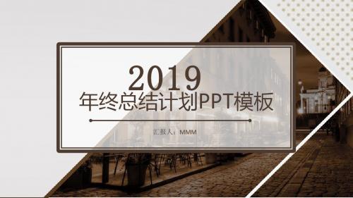 2019商务工作总结年终总结PPT模板