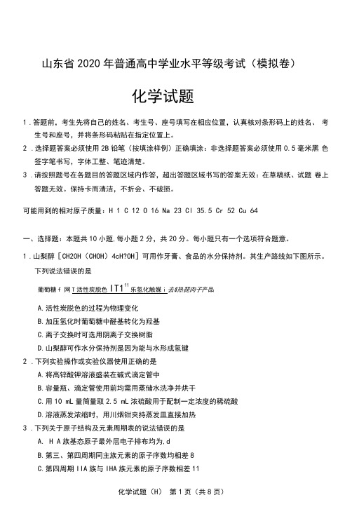 山东省2020年普通高中学业水平等级考试(模拟卷)化学试题二含参考答案