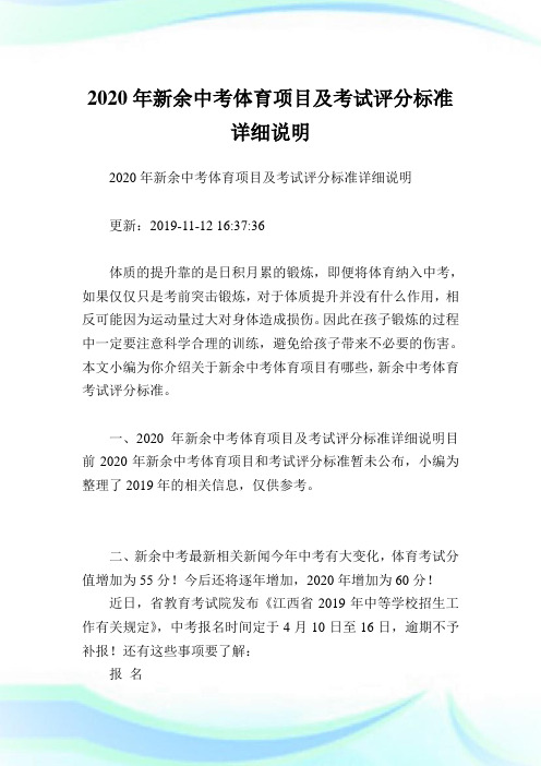 2020年新余中考体育项目及考试评分标准详细说明.doc