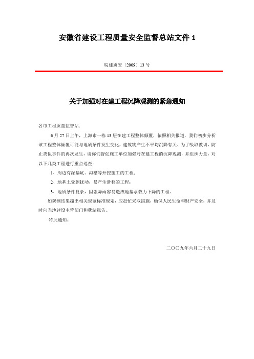 安徽省建设工程质量安全监督总站文件1