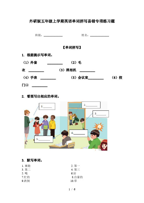 外研版五年级上学期英语单词拼写易错专项练习题