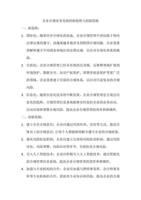 企业合规业务发展的新趋势与创新思路