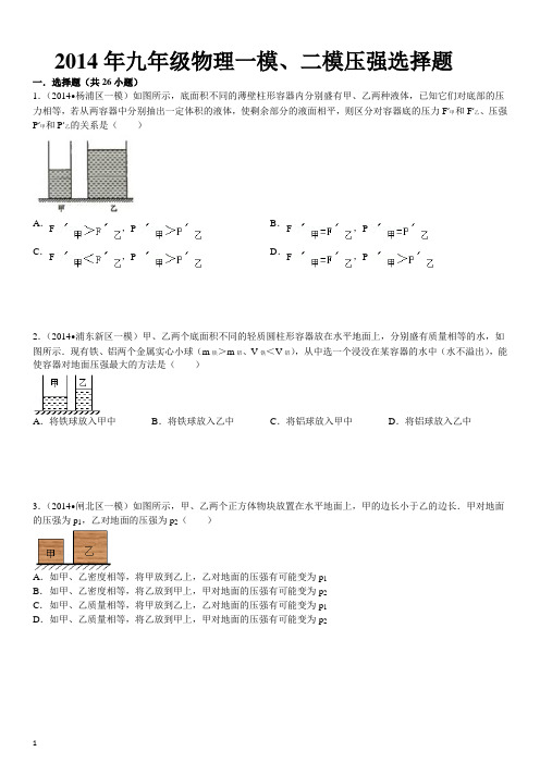 2014年九年级物理一模、二模压强选择题(含答案详解)