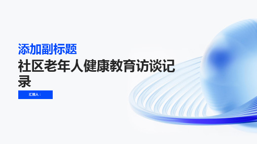 社区老年人健康教育访谈记录