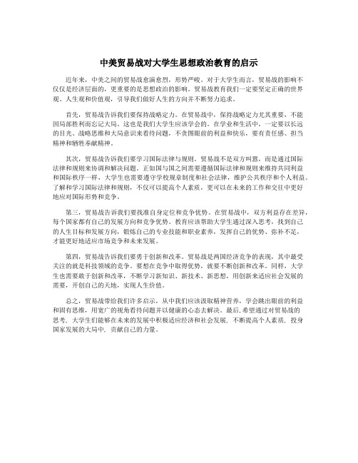 中美贸易战对大学生思想政治教育的启示