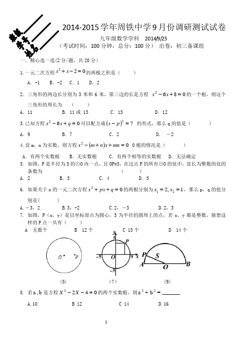 2014-2015学年周铁中学九年级上9月份调研测试试卷【苏科版】