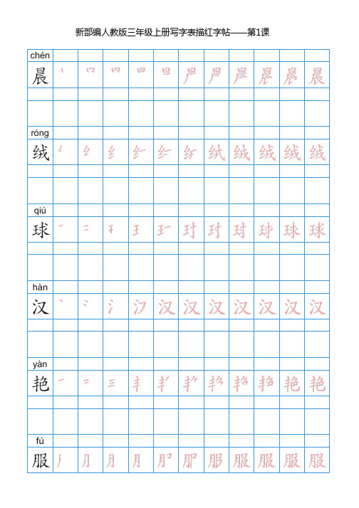 新部编人教版语文三年级上册写字表字帖带笔顺(250字)_201909090959531