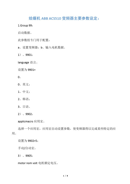 ABB ACS510 变频器主要参数设定：