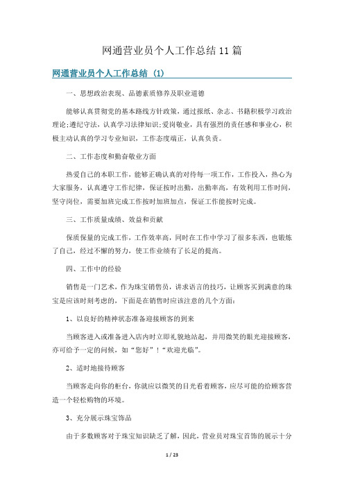 网通营业员个人工作总结11篇