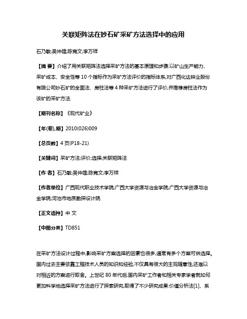 关联矩阵法在妙石矿采矿方法选择中的应用