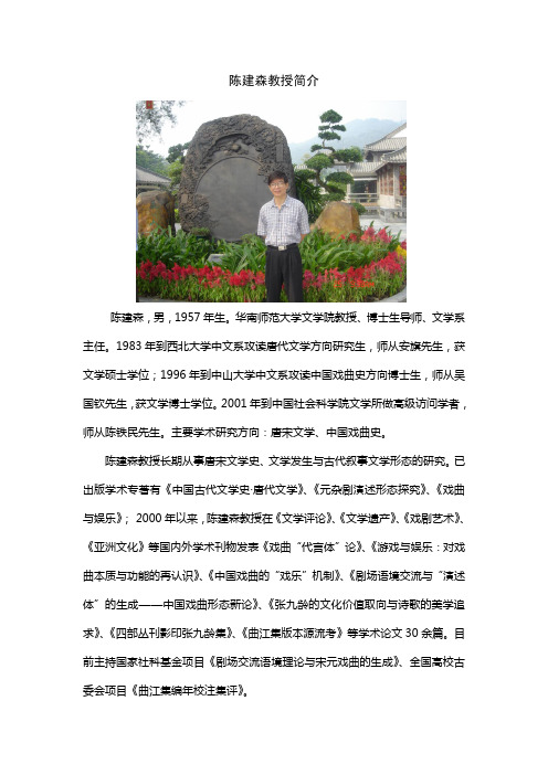 陈建森教授简介-华南师范大学人事处