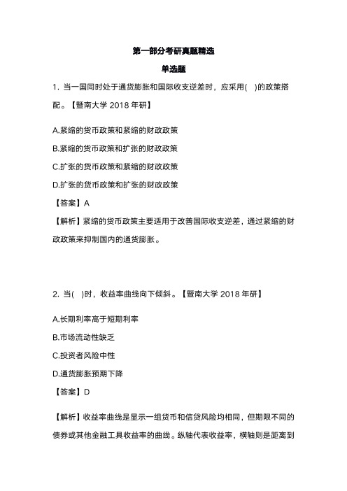 黄达金融学第5版练习题库考研真题