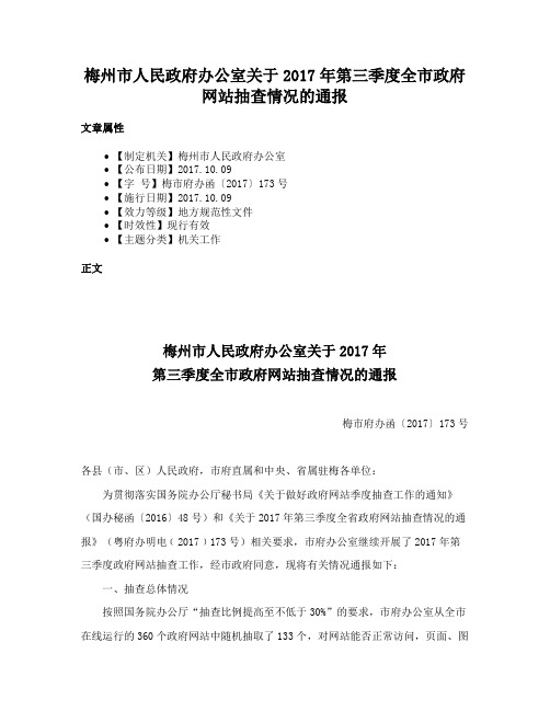 梅州市人民政府办公室关于2017年第三季度全市政府网站抽查情况的通报