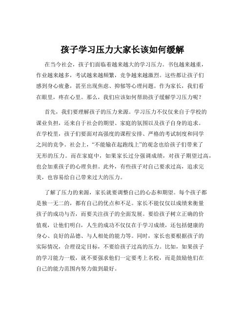 孩子学习压力大家长该如何缓解