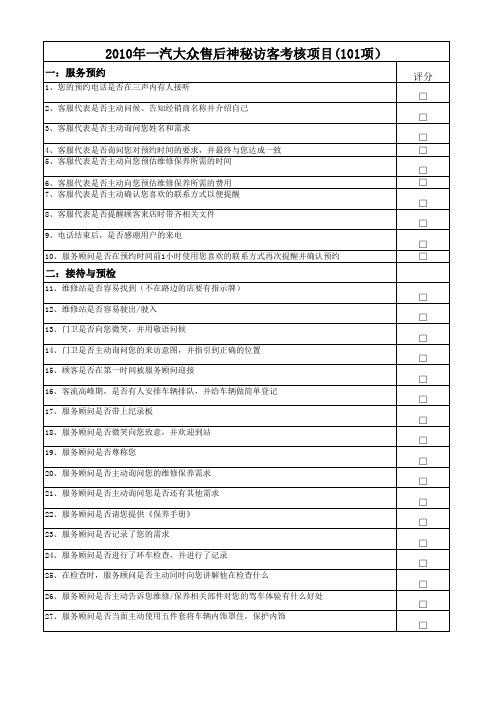 售后神秘访客MOT点考核