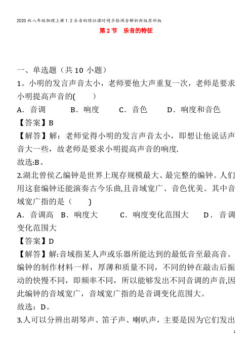 八年级物理上册1.2乐音的特征课时同步检测含解析新版苏科版