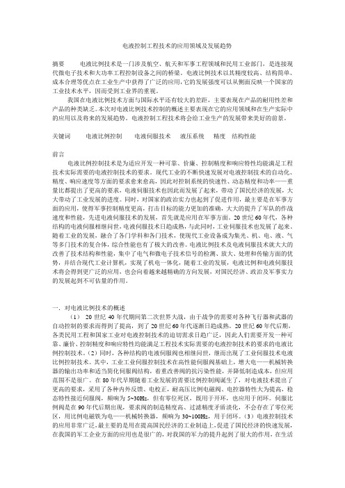 电液控制工程技术的应用领域及发展趋势