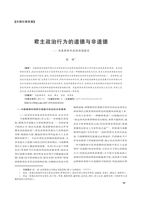 君主政治行为的道德与非道德_马基雅维利道德思想探究_张昭