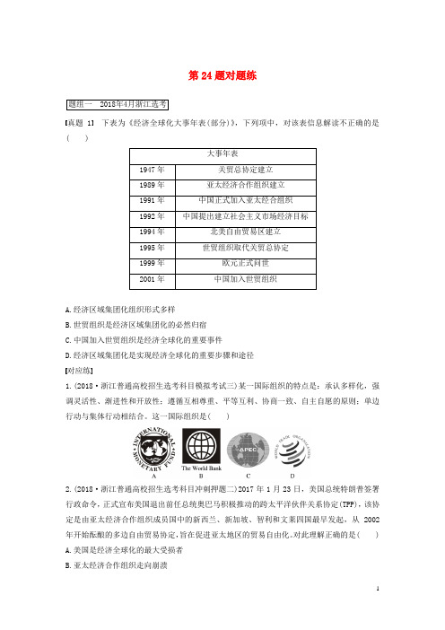 部编版2020高考历史一轮复习第一部分必考题型专题一必考选择题对题练第24题对题练2