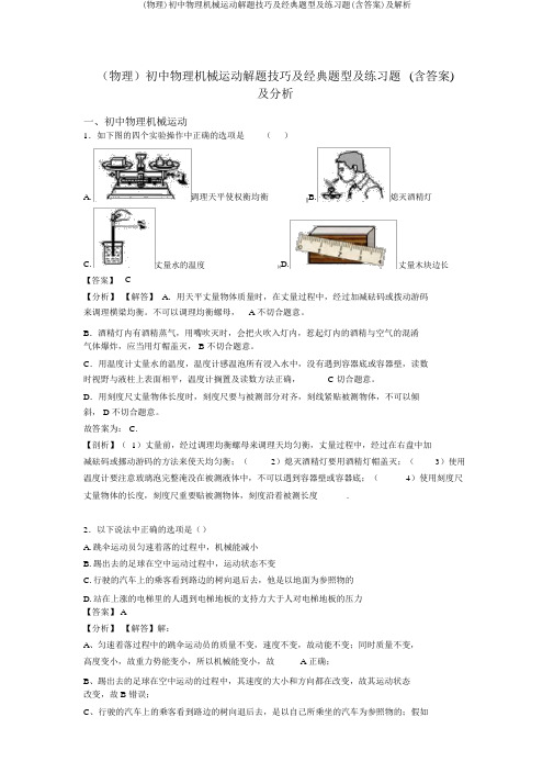 (物理)初中物理机械运动解题技巧及经典题型及练习题(含答案)及解析