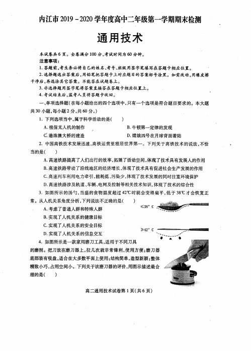 内江市2019-2020学年度第一学期高二期末检测题(通用技术)