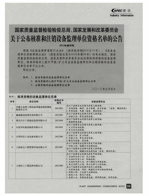 国家质量监督检验检疫总局、国家发展和改革委员会关于公布核准和注销设备监理单位资格名单的公告