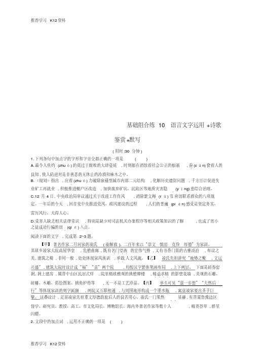 (浙江课标)2019高考语文大二轮复习优选基础保分组合练10语言文字运用+诗歌鉴