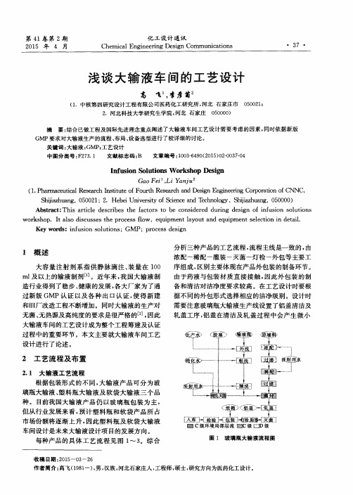 浅谈大输液车间的工艺设计