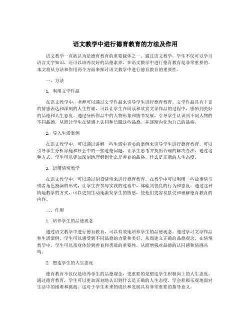 语文教学中进行德育教育的方法及作用