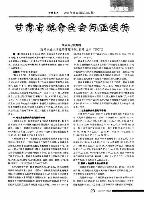 甘肃省粮食安全问题浅析