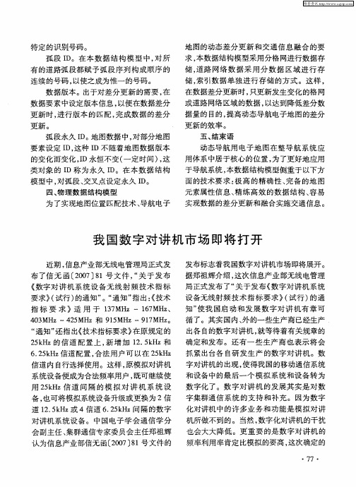 我国数字对讲机市场即将打开