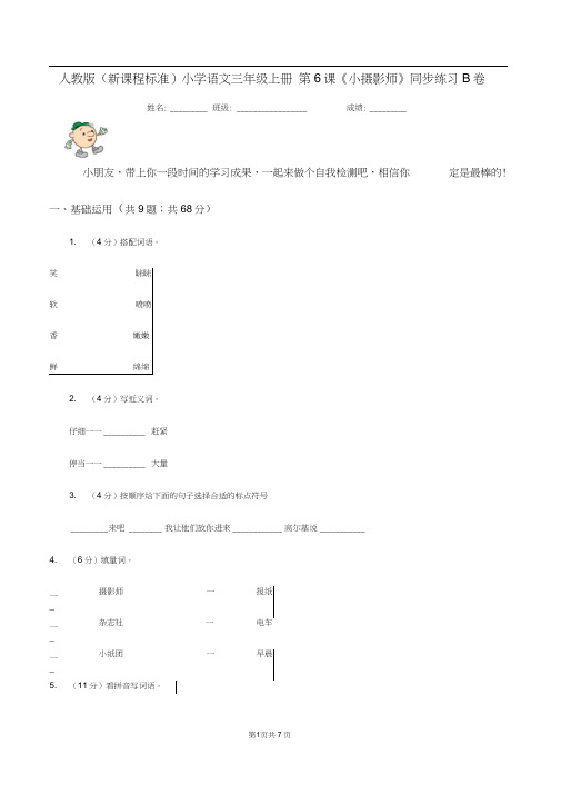 人教版(新课程标准)小学语文三年级上册第6课《小摄影师》同步练习B卷