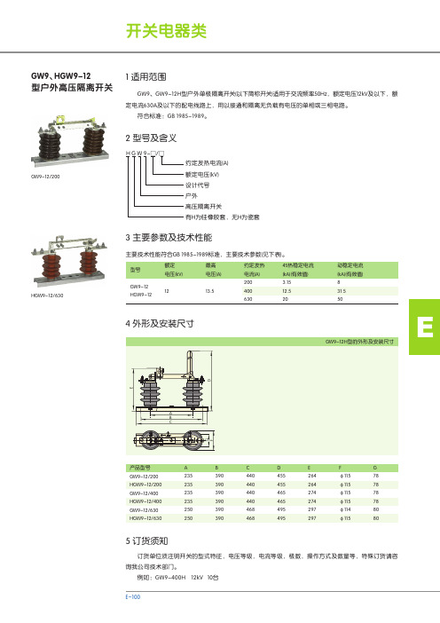 GW9、HGW9-12 型户外高压隔离开关 说明书