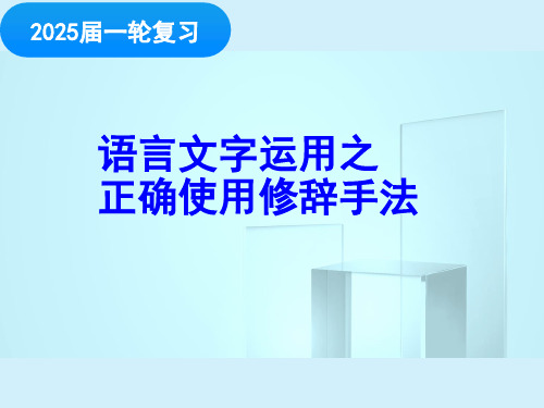 2025届高三一轮复习：修辞手法效果 课件