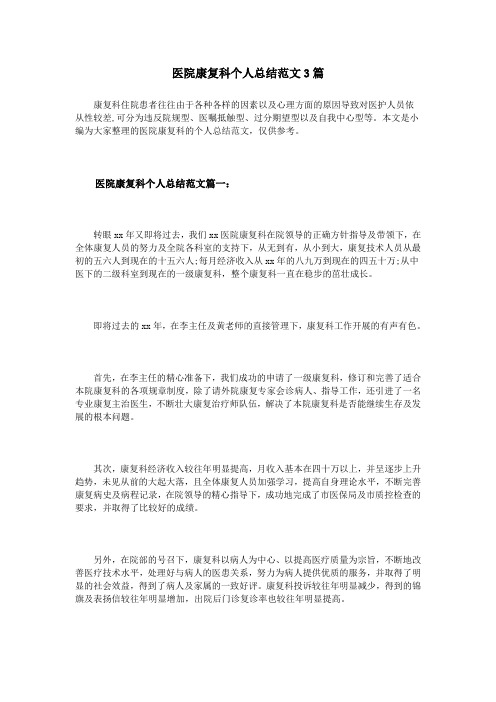 医院康复科个人总结范文3篇