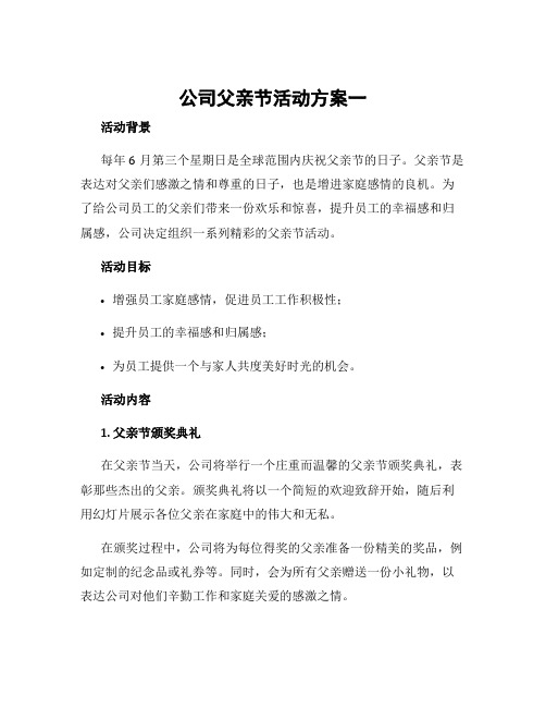 公司父亲节活动方案3篇