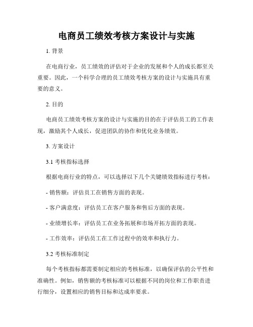 电商员工绩效考核方案设计与实施