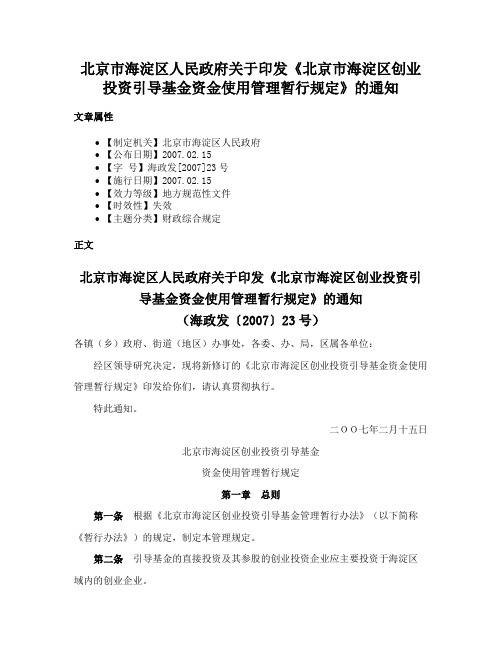 北京市海淀区人民政府关于印发《北京市海淀区创业投资引导基金资金使用管理暂行规定》的通知