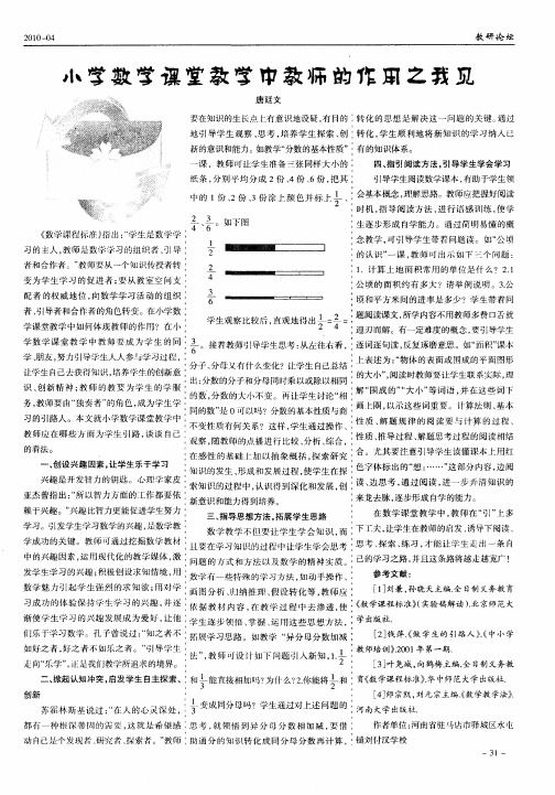 小学数学课堂教学中教师的作用之我见