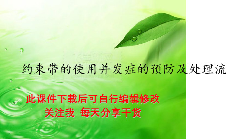 约束带的使用并发症的预防及处理流(精选PPT干货)