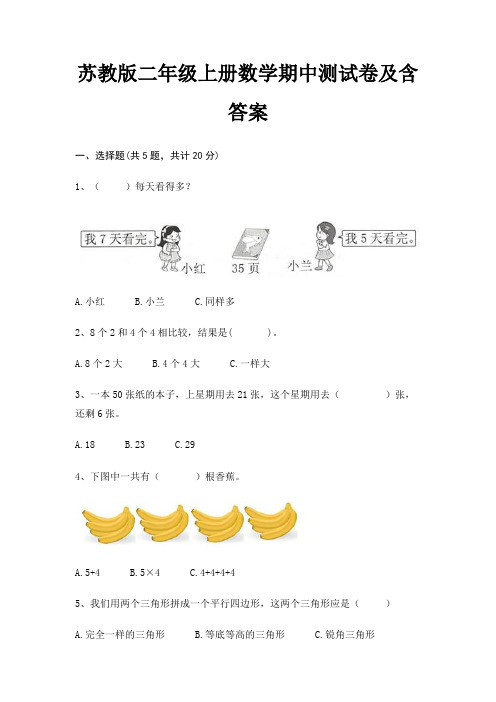 苏教版二年级上册数学期中测试卷及含答案