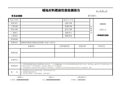 铺地材料燃烧性能检测报告