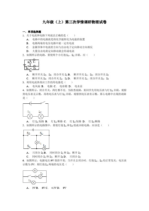 九年级(上)第三次学情调研物理试卷