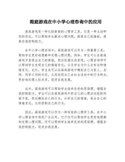 箱庭游戏在中小学心理咨询中的应用